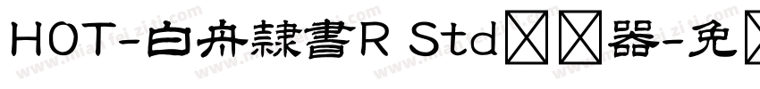 HOT-白舟隷書R Std转换器字体转换